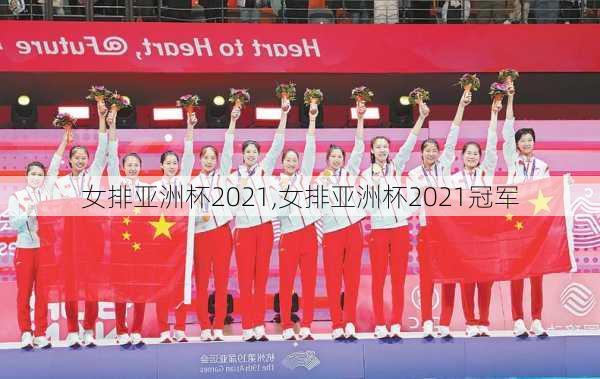 女排亚洲杯2021,女排亚洲杯2021冠军