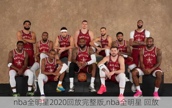 nba全明星2020回放完整版,nba全明星 回放