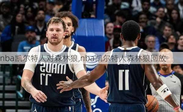 nba凯尔特人对森林狼,nba凯尔特人森林狼回放