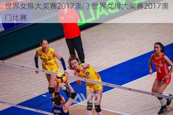 世界女排大奖赛2017澳门,世界女排大奖赛2017澳门比赛