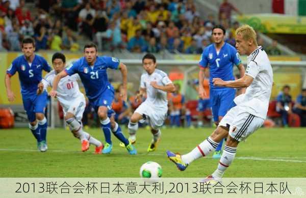 2013联合会杯日本意大利,2013联合会杯日本队