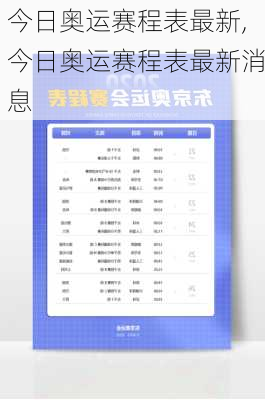 今日奥运赛程表最新,今日奥运赛程表最新消息