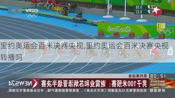 里约奥运会百米决赛央视,里约奥运会百米决赛央视转播吗