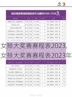 女排大奖赛赛程表2023,女排大奖赛赛程表2023年