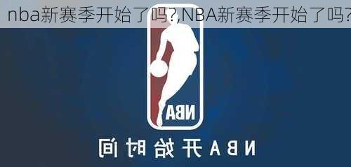 nba新赛季开始了吗?,NBA新赛季开始了吗?