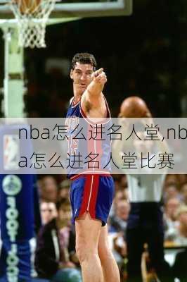 nba怎么进名人堂,nba怎么进名人堂比赛