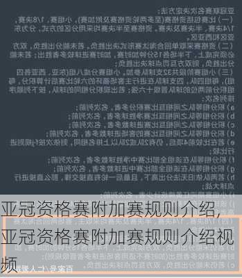 亚冠资格赛附加赛规则介绍,亚冠资格赛附加赛规则介绍视频