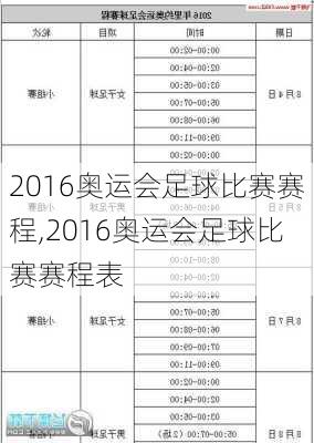 2016奥运会足球比赛赛程,2016奥运会足球比赛赛程表