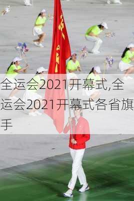 全运会2021开幕式,全运会2021开幕式各省旗手