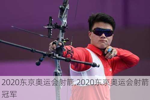 2020东京奥运会射箭,2020东京奥运会射箭冠军