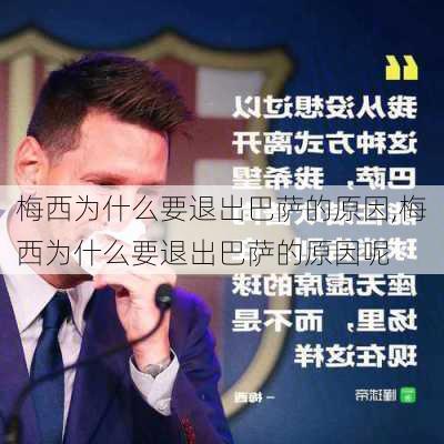 梅西为什么要退出巴萨的原因,梅西为什么要退出巴萨的原因呢