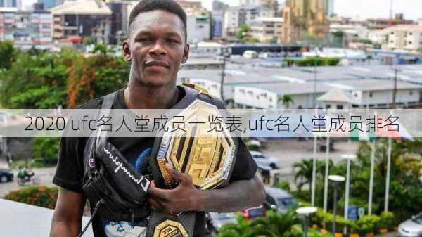 2020 ufc名人堂成员一览表,ufc名人堂成员排名