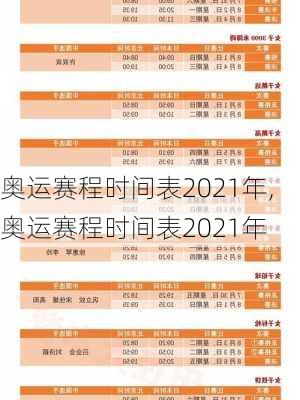 奥运赛程时间表2021年,奥运赛程时间表2021年