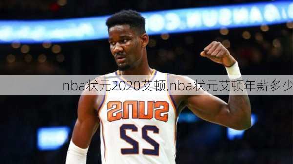 nba状元2020艾顿,nba状元艾顿年薪多少