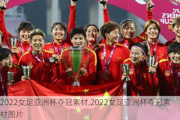 2022女足亚洲杯夺冠素材,2022女足亚洲杯夺冠素材图片