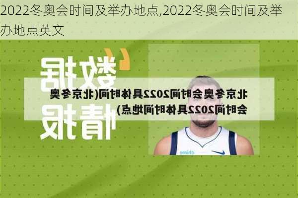 2022冬奥会时间及举办地点,2022冬奥会时间及举办地点英文