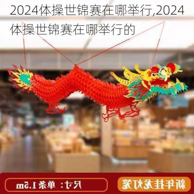 2024体操世锦赛在哪举行,2024体操世锦赛在哪举行的