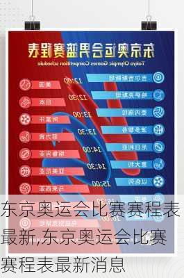 东京奥运会比赛赛程表最新,东京奥运会比赛赛程表最新消息