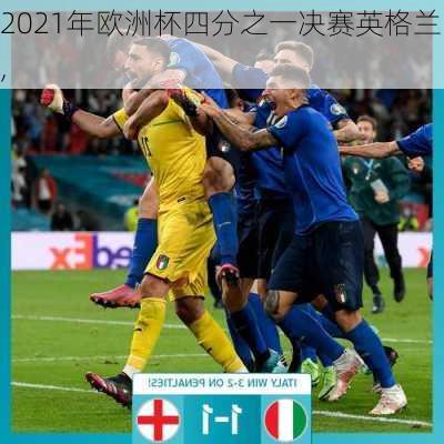 2021年欧洲杯四分之一决赛英格兰,