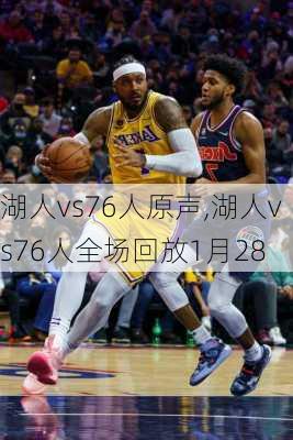 湖人vs76人原声,湖人vs76人全场回放1月28