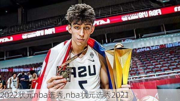 2022状元nba选秀,nba状元选秀2021