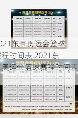 2021东京奥运会篮球赛程时间表,2021东京奥运会篮球赛程时间表格