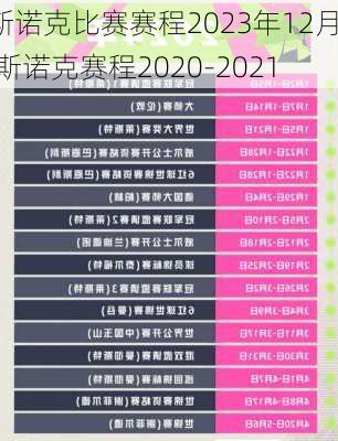 斯诺克比赛赛程2023年12月,斯诺克赛程2020-2021