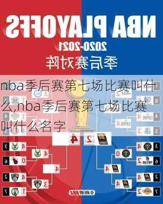 nba季后赛第七场比赛叫什么,nba季后赛第七场比赛叫什么名字