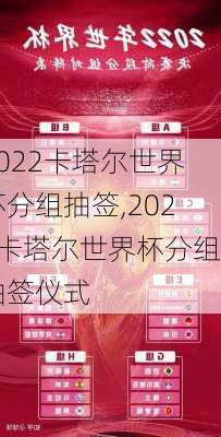 2022卡塔尔世界杯分组抽签,2022卡塔尔世界杯分组抽签仪式