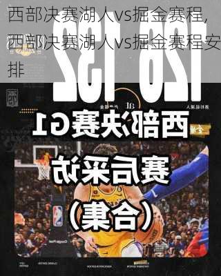 西部决赛湖人vs掘金赛程,西部决赛湖人vs掘金赛程安排