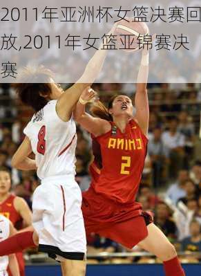 2011年亚洲杯女篮决赛回放,2011年女篮亚锦赛决赛