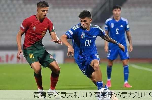 葡萄牙VS意大利U19,葡萄牙VS意大利U19