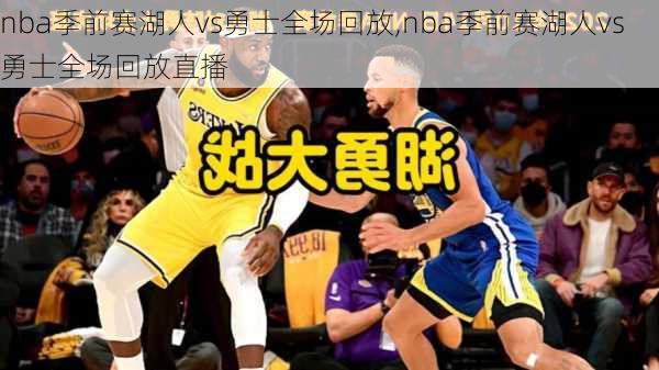 nba季前赛湖人vs勇士全场回放,nba季前赛湖人vs勇士全场回放直播