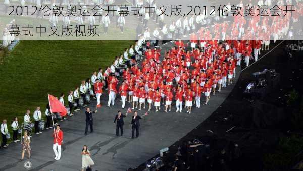 2012伦敦奥运会开幕式中文版,2012伦敦奥运会开幕式中文版视频