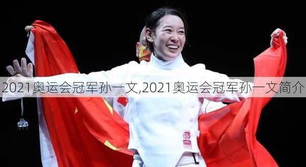 2021奥运会冠军孙一文,2021奥运会冠军孙一文简介