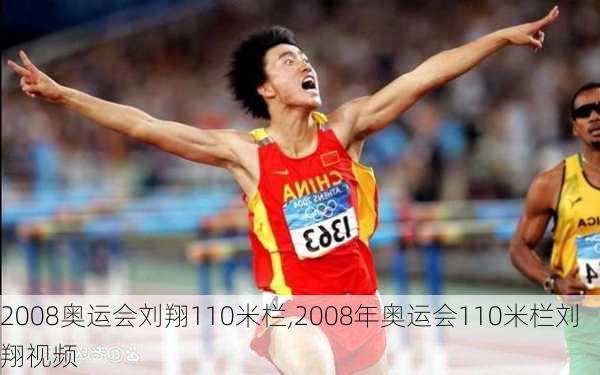 2008奥运会刘翔110米栏,2008年奥运会110米栏刘翔视频