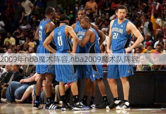 2009年nba魔术阵容,nba2009魔术队阵容