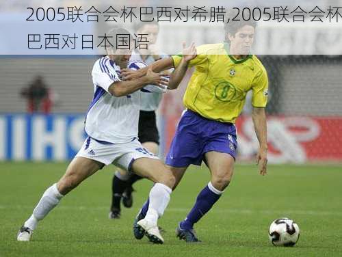 2005联合会杯巴西对希腊,2005联合会杯巴西对日本国语