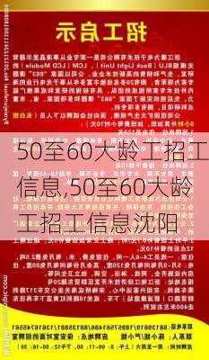 50至60大龄工招工信息,50至60大龄工招工信息沈阳