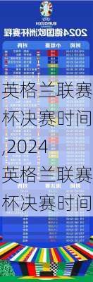 英格兰联赛杯决赛时间,2024英格兰联赛杯决赛时间