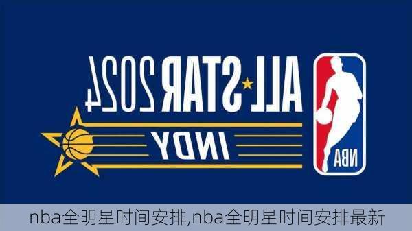 nba全明星时间安排,nba全明星时间安排最新