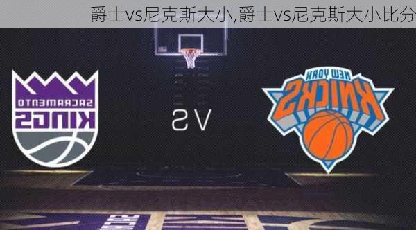 爵士vs尼克斯大小,爵士vs尼克斯大小比分