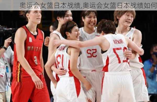 奥运会女篮日本战绩,奥运会女篮日本战绩如何