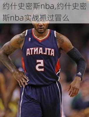 约什史密斯nba,约什史密斯nba实战抓过冒么