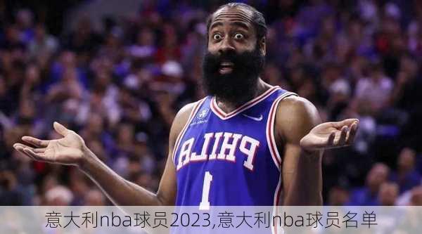 意大利nba球员2023,意大利nba球员名单