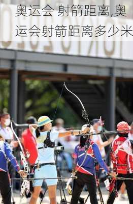 奥运会 射箭距离,奥运会射箭距离多少米