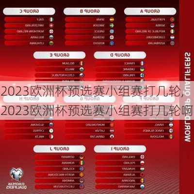 2023欧洲杯预选赛小组赛打几轮,2023欧洲杯预选赛小组赛打几轮啊