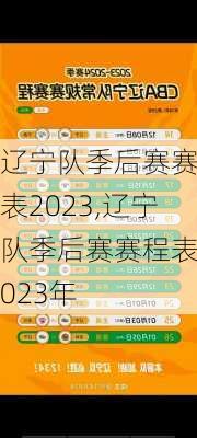 辽宁队季后赛赛程表2023,辽宁队季后赛赛程表2023年