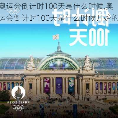 奥运会倒计时100天是什么时候,奥运会倒计时100天是什么时候开始的