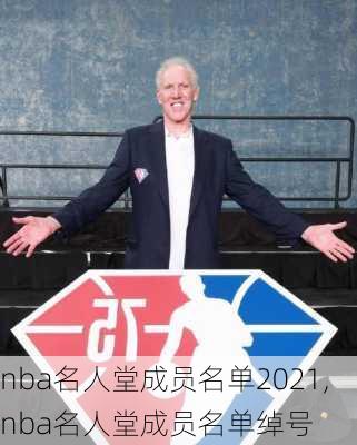 nba名人堂成员名单2021,nba名人堂成员名单绰号